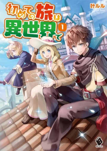 『初めての旅は異世界で』の新コミカライズ連載が開始