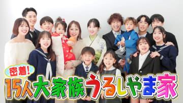 “うるしやま家”が地上波に帰ってくる！9年間密着を続ける大家族ドキュメントバラエティ『密着！15人大家族うるしやま家』