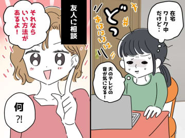 もっと早く知りたかった！「自宅なのに集中できない」家族の生活音に悩む【在宅ワーカー】の『救世主』とは