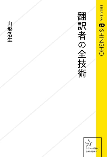 『翻訳者の全技術』はあらゆる仕事に応用できる？　山形浩生の新書に学ぶ、「永遠の二流」の“仕事術”