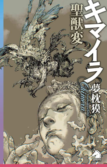 夢枕獏『キマイラ』シリーズは本当に完結したのか？　『聖獣変』に描かれなかった物語への期待