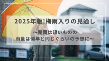 2025年版！梅雨入りの見通し～期間は短いものの、雨量は例年と同じぐらいの予想に～