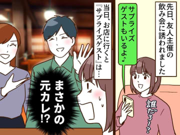 二度と会いたくない元カレが「サプライズゲスト」！？ 最悪の飲み会を救ってくれた【友人の一言】
