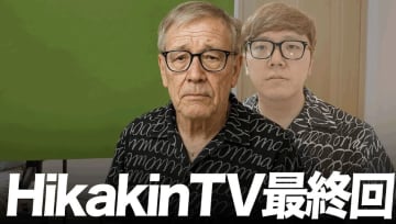 「一生終わらないで欲しい」ヒカキンの"最終回トーク" 理想の終わり方に言及　ファンからは「幸せを見せてもらった」とコメも