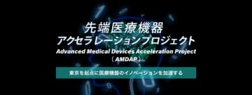 【東京都】先端医療機器アクセラレーションプロジェクト