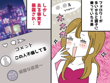 『貢がせ不倫』で派手な暮らし。フォロワーにちやほやされ、天狗になっていた20代女の【転落劇】