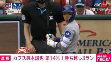 カブス鈴木誠也、今シーズン14号！勝ち越し3ラン