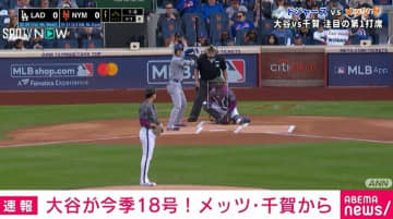 大谷翔平、メッツ・千賀滉大から今シーズン18号ソロHR