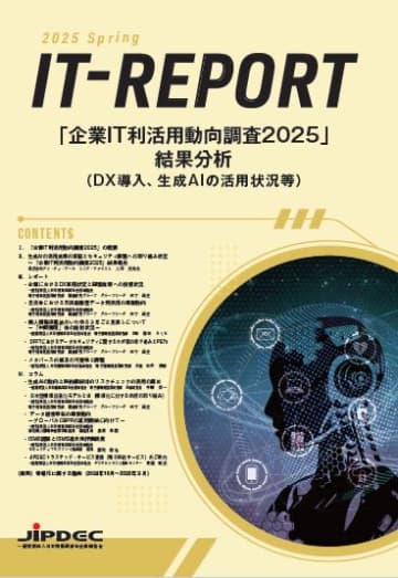 JIPDEC、「企業IT動向」分析レポート『IT⁻Report』を5月23日に発行