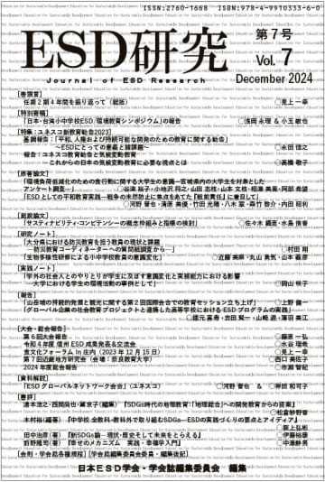 日本ESD学会誌に共同執筆報告掲載