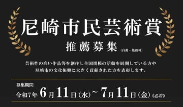 令和７年度尼崎市民芸術賞の募集を行います