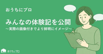エアコンクリーニングの予約サイト「おうちにプロ」がみんなの体験記の掲載を開始！