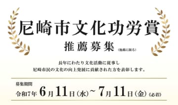 令和７年度尼崎市文化功労賞の募集を行います