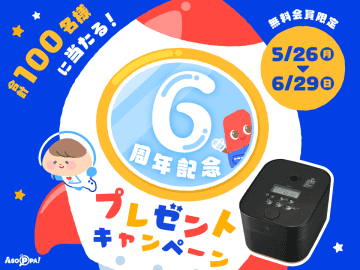 ASOPPA！ 6周年記念プレゼントキャンペーン！｜日頃の感謝を込めて合計100名様に豪華プレゼント！