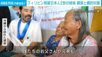 フィリピン残留2世の姉妹 “80年越し”日本の親族と対面
