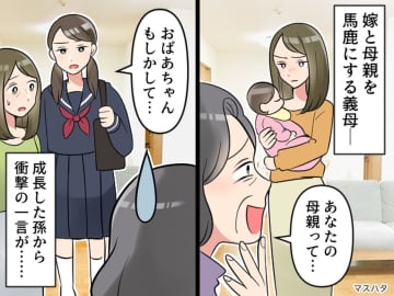 嫁の母を「結婚不適合者」扱い、孫娘を見て「男の子が良かった」ウザ姑に → 成長した娘が反撃！