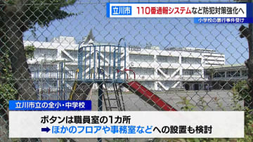 立川市　子どもと教職員守る防犯対策強化へ