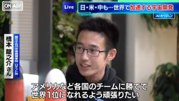 【AIホリジュン】世界で加速する宇宙開発　東京の高校生はロケット世界大会に