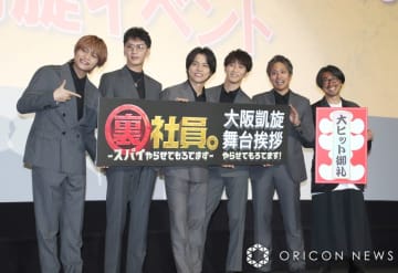 WEST. 主演映画舞台あいさつで大阪凱旋　ボケまくり＆ツッコミまくり