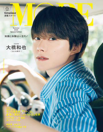 なにわ男子・大橋和也、ハンドル片手に優しげな表情　『MORE Summer 2025 Special Edition』ソロ初表紙