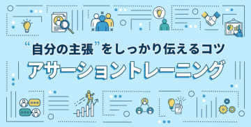 自分の主張をしっかり伝えるコツ～アサーショントレーニング～