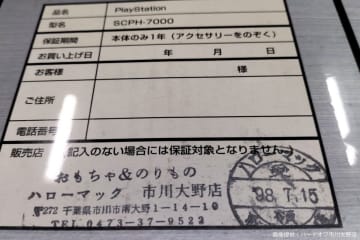 前世がハローマックのハードオフ、客が持ち込んだプレステに驚き　30年ぶりの「里帰り」と話題に…