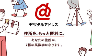 日本郵便、住所が7桁の英数字になる「デジタルアドレス」を発表！ネット反響「これは凄い」「逆に怖い」
