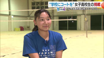 高校にビーチバレーコートの設置を目指してクラウドファンディング　FC今治高校の女子高校生の挑戦を追いかけた！　シリーズ「青春にエール」