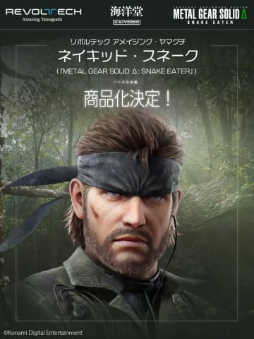 「METAL GEAR SOLID Δ: SNAKE EATER」よりネイキッド・スネークが「リボルテック アメイジング・ヤマグチ」で商品化決定！