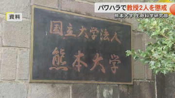 過去にパワハラで注意も　熊本大学がパワハラで50代の教授2人を懲戒処分　診療支援させないように圧力や「絶交を突き付けている」
