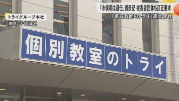「水俣病は遺伝する」トライグループがオンライン教材で事実と異なる記述　環境省や被害者団体が訂正求め削除「お詫びの上訂正いたします」