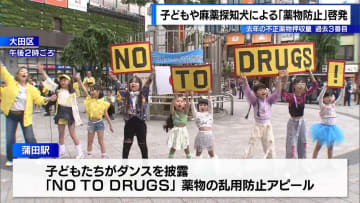 子どもや麻薬探知犬による「薬物防止」啓発