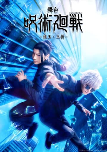 舞台『「呪術廻戦」‐懐玉・玉折‐』メインビジュアル＆キャスト＆公演詳細解禁　伏黒甚爾役に久保田悠来