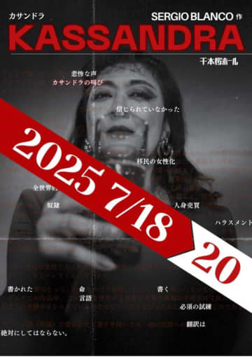 セルヒオ・ブランコによる衝撃作『カサンドラ』日本初公演