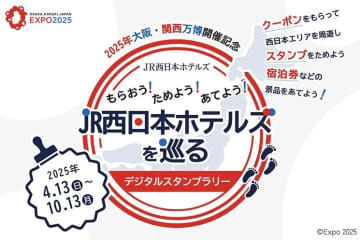 JR西日本ホテルズ、13軒のホテルでデジタルスタンプラリーを開催　抽選でギフトチケット15,000円分やペア宿泊券などプレゼント