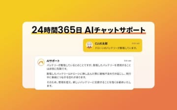 CLUE、ドローン点検アプリ「DroneRoofer」ユーザー向けAIチャットサポートを開始
