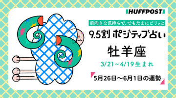 牡羊座（おひつじ座）の運勢　9.5割ポジティブ占い【2025年5月26日〜6月1日】