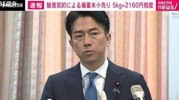 小泉大臣 政府備蓄米を「随意契約で売り渡すことに決めた」 5kg＝2160円程度