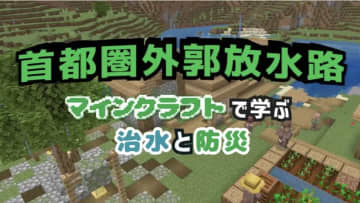 「国交省がマイクラ参戦！」首都圏外郭放水路をマイクラでリアル再現！　「ガチで作りこんである」とファン称賛