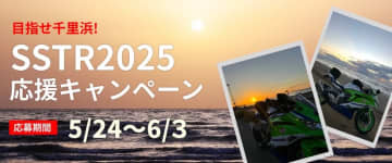 SSTR2025キャンペーン開始　B+COMと愛車の写真で洗車グッズをゲット