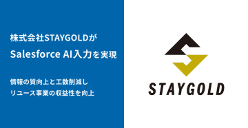 リユース業界での顧客体験向上へ、株式会社STAYGOLDが「bellSalesAI」導入でSalesforceの活用を強化　～顧客情報の質向上と社内報告の工数削減により、リユース事業の収益性を向上～