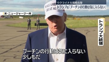 トランプ大統領、プーチン大統領に“強い不満”