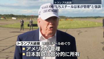 トランプ大統領“USスチールはアメリカが管理する”