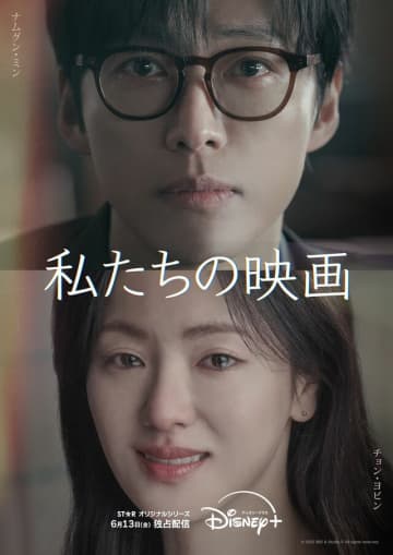 【韓国ドラマ】“演技の神”ナムグン・ミンが『恋人』に続きラブストーリーに降臨！チョン・ヨビンと奏でる美しいロマンス『私たちの映画』ディズニープラス スターにて配信