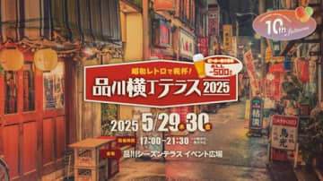 昭和レトロな音楽×横丁メシで乾杯「品川横丁テラス」開催
