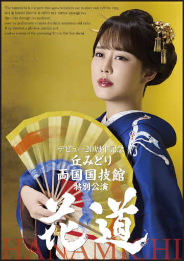 丘みどりが単独で両国国技館公演開催を決定「『演じて魅せる』演魅の世界の集大成を」