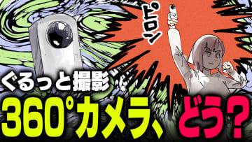 週刊アンケート：【質問】360°カメラ、使ってみたい？