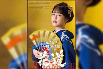 丘みどり 両国国技館 特別公演 ～花道～ 9月6日(土)開催決定！