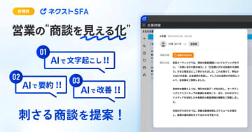 ジオコード、営業支援ツール「ネクストSFA」の新機能「AI商談レポート機能」を発表
