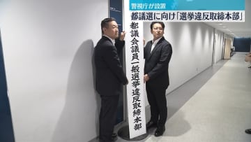 来月の都議選に向け「選挙違反取締本部」設置　警視庁